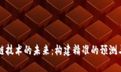 探索区块链技术的未来：构建精准的预