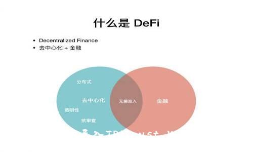 如何在币安钱包中成功导入TP（Trust Wallet）私钥的步骤指南