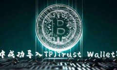 如何在币安钱包中成功导入TP（Trust Wallet）私钥的