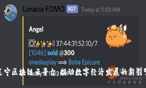 辽宁区块链云平台：推动数字经济发展的新引擎