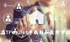 如何在TPWallet中找到和使用市场功能