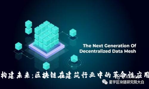 构建未来：区块链在建筑行业中的革命性应用