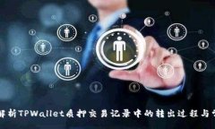 xiaolv  深入解析TPWallet质押交易记录中的转出过程