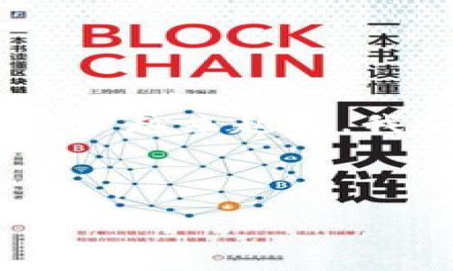   如何在TPWallet中绑定火币账户以实现便捷交易和资产管理 / 
 guanjianci TPWallet, 火币, 资产管理, 区块链 /guanjianci 

引言：为什么要绑定火币账户?
在如今的数字经济中，区块链技术悄然改变了我们的交易方式，尤其是加密货币的流通。TPWallet作为一款优秀的数字资产钱包，其功能和安全性深受用户喜爱。而火币作为全球知名的加密货币交易所，提供了丰富的交易对和流动性。将这两者进行绑定，能够让用户在管理数字资产时更加方便、灵活，同时也提升交易的效率。

TPWallet简介
TPWallet是一个功能强大且用户友好的多链钱包，支持多种数字资产的存储和管理。该钱包不仅提供了强大的安全性，还有诸如DApp浏览、跨链转账等高级功能，全面满足用户的需求。TPWallet还具有简洁的用户界面，方便新手用户快速上手。

火币交易所简介
火币是成立于2013年的一家全球领先的数字资产交易平台，致力于为全球用户提供安全、便捷的数字资产交易服务。火币不仅支持多种加密货币的交易，还不断推出创新的金融产品，如合约交易、借贷等，深受用户信赖。

绑定步骤概述
将TPWallet与火币账户进行绑定，主要是为了实现资产的便捷转移与管理。以下将详细介绍绑定的具体步骤，确保用户能够顺利完成操作。

步骤一：下载并注册TPWallet
首先，用户需要在手机应用商店下载TPWallet，并完成注册。输入手机号码或邮箱，设置密码后，您将收到验证链接或验证码。确认后，即可成功注册并登录。

步骤二：创建或导入钱包
登录后，您可以选择创建新钱包或导入已有钱包。如果选择创建新钱包，系统将生成一组助记词，请务必妥善保存；如果您已有助记词，则可以通过导入功能将钱包添加到TPWallet中。

步骤三：获取火币API密钥
要绑定火币账户，您需要获取API密钥。这一过程在火币交易所里面进行。登录您的火币账户，前往“账户设置”，选择“API管理”。在此页面，您可以创建新的API密钥，并设置相关权限，例如交易、提现等信息。请妥善保存生成的API密钥，避免泄露。

步骤四：进入TPWallet绑定设置
返回TPWallet，在“设置”中找到“绑定火币账户”选项。点击该选项后，系统将提示您输入刚刚获取的API密钥。填写完毕后，请确认输入信息的准确性，以确保绑定顺利。

步骤五：验证绑定状态
绑定完成后，TPWallet会进行一次状态检查。您可以在设置页面查看绑定状态。如果状态显示“成功”，则说明您已成功绑定火币账户。此时，您可以通过TPWallet查看火币交易的实时数据以及资产情况。

使用TPWallet和火币的优势
通过绑定火币账户，用户能够更好地利用TPWallet的各项功能。例如，可以快速查看资产余额，其次，您还可以通过钱包直接发起交易，不再需要频繁登录不同的平台。此外，用户不仅能够享受火币的流动性，也能够享受到TPWallet的安全保障，确保持有的数字资产不会遭受网络攻击等问题。

常见问题与解答
在绑定和使用过程中，用户可能遇到一些常见问题。以下是一些解答：
ul
listrong绑定后，可以修改API密钥吗?/strong 当然可以，若需更改，您可在火币API管理中修改，并在TPWallet中更新绑定设定。/li
listrong账户绑定后，资金安全吗?/strong TPWallet提供了加密技术保护您的私钥，但用户仍需妥善管理自己的API密钥，并定期更换以提高安全性。/li
listrong能否同时绑定多个火币账户?/strong 一般情况下，一个TPWallet只能绑定一个火币账户，若需更换账户，请解除当前绑定后再重新绑定。/li
/ul

总结与展望
绑定TPWallet与火币账户，不仅可以提升用户的数字资产管理效率，还能够方便快捷地进行交易。随着区块链技术的不断发展，用户对于安全性和便捷性要求越来越高。我们期待未来TPWallet能够继续其功能，支持更多交易所的绑定，使用户体验更加丰富多彩。

无论您是投资新手，还是资深玩家，通过轻松的绑定操作，都能在TPWallet中实现对火币账户的全面管理与交易。愿您的数字资产之旅顺利无阻!

道一声祝福：在这片充满可能性的数字世界里，愿您能够挖掘更多机会，收获丰厚的回报！