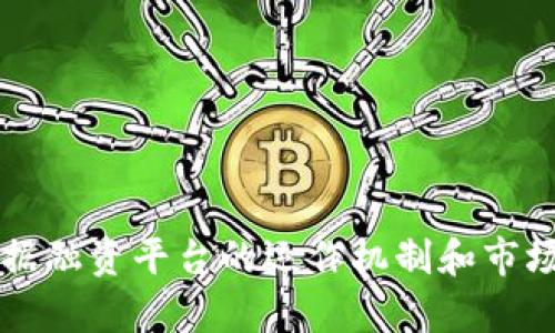 区块链票据融资平台的运作机制和市场前景解析