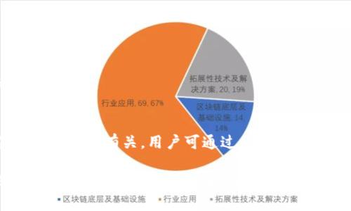 tpwallet一直待确认的原因及解决方案分析
keywordstpwallet, 待确认, 加密钱包, 交易问题/keywords

引言
在现代数字经济中，加密货币钱包扮演着不可或缺的角色。tpwallet作为一款受到广泛欢迎的加密货币钱包，帮助用户管理、交易各种加密资产。然而，许多用户在使用tpwallet时，担心遇到“待确认”状态的交易。本文将深入探讨tpwallet一直待确认的原因，并提供有效的解决方案，帮助用户更好地理解和应对这一现象。

一、了解tpwallet及其功能
tpwallet是一款为用户提供安全、便捷的加密货币存储和管理服务的钱包。它支持多种加密货币的存取，通过简单的操作界面，用户可以轻松进行交易、充值、提现等操作。tpwallet不仅注重用户体验，还在安全性方面采取多种措施，旨在为用户提供值得信赖的金融服务。

二、交易状态“待确认”的含义
在tpwallet进行加密货币交易时，用户可能会遇到“待确认”的状态，这意味着交易尚未被网络确认，暂时处于挂起状态。一般而言，加密货币交易需要经过矿工验证，并写入区块链，确认过程可能需要一定的时间，具体时间取决于网络拥堵情况及交易手续费设置。

三、导致“待确认”状态的常见原因

h41. 网络拥堵/h4
在某些时段，尤其是市场波动较大时，可能会出现用户量激增的情况，导致网络拥堵。此时，交易确认的时间可能会显著延长。比特币和以太坊等热门加密货币网络常常都会经历这样的情况。

h42. 交易手续费不足/h4
加密货币网络中的交易手续费根据网络情况而有所不同。在网络繁忙时，若用户设置的手续费过低，可能会导致交易长期处于“待确认”状态。建议用户根据实时网络情况调整手续费，以提高交易的确认速度。

h43. 钱包软件或节点问题/h4
某些情况下，tpwallet自身的软件版本不够更新或本地节点出现问题，都会影响交易的处理速度。这种情况下，用户需要检查软件版本并进行更新，以确保使用的是最新的系统和协议。

h44. 其他技术性问题/h4
有时，交易因技术性问题而未被及时确认，例如网络连接中断、服务器故障等。在这种情况下，用户首先应确保自己的网络连接正常，并耐心等待系统恢复。

四、解决“待确认”状态的有效措施

h41. 增加交易手续费/h4
当网络拥挤时，适当提高交易手续费是加快确认速度的有效方法。用户可以通过tpwallet设置交易时的手续费，建议选择较为合理的手续费水平，以获得更快的处理服务。

h42. 查看实时网络状态/h4
用户可以通过一些实时监控网站查询所选区块链网络的当前状态和拥挤程度。这些网站会提供有关当前平均手续费、交易确认时间等信息，帮助用户做出调整。

h43. 更新软件/h4
定期检查tpwallet更新版本并进行安装，可以解决由软件引起的问题。新版通常会修复旧版存在的各种bug，提高稳定性和使用体验。

h44. 等待确认/h4
在某些情况下，用户交易可能会因为网络拥堵而不可避免地停留在“待确认”状态。此时，耐心等待系统的处理也是一种有效的策略。用户可以定时检查交易状态，确认其是否最终得到处理。

五、总结
tpwallet作为一款便捷的加密货币钱包，提供了丰富的功能供用户使用。然而在某些特定情况下，交易可能会出现“待确认”的状态。这通常与网络拥堵、交易手续费不足以及软件问题等因素有关。用户可通过增加手续费、关注网络状态和更新软件等措施来应对这一现象。希望本文的详细分析和解决方案能够帮助用户更好地理解和解决tpwallet待确认的问题，从而提升他们的加密货币管理体验。

通过本文的综合分析，相信用户在使用tpwallet的过程中将更加从容不迫，无论是在钱包管理中，还是在进行交易时，均能够有效应对上述问题，确保自己的资产安全与交易效率。让我们在这个充满机遇和挑战的数字经济时代，共同探索加密货币的无限可能性。