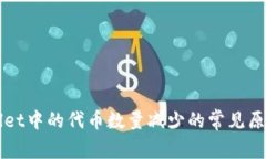 TPWallet中的代币数量减少的常见原因解