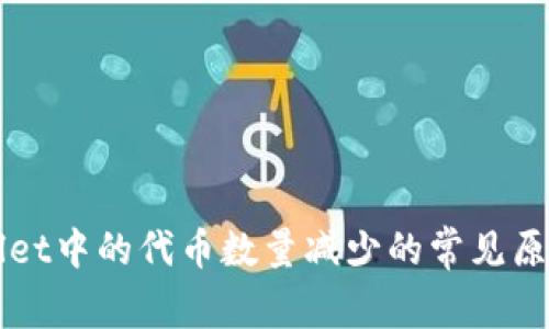 TPWallet中的代币数量减少的常见原因解析