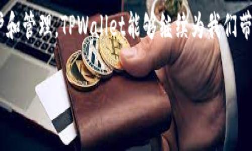   如何重置TPWallet指纹及密码找回指南 / 
 guanjianci TPWallet, 密码重置, 指纹识别, 数字钱包 /guanjianci 

引言：数字钱包的重要性
在数字化时代，数字钱包已经成为我们经济生活中不可或缺的一部分，TPWallet作为一款知名的数字钱包，提供了方便的金融服务和安全的交易环境。然而，随着科技的进步，密码和指纹的使用逐渐成为保护账户安全的重要手段。在这便利的同时，很多用户可能会遇到忘记密码或指纹识别失败的情况。本文将详细介绍TPWallet的指纹重置以及密码找回的方法，帮助用户更好地管理和保障他们的资产。

为何会遇到忘记密码的问题？
在繁忙的生活中，人们常常因为日常事务的琐碎和快速而忘记自己的密码。这可能是因为使用数字钱包的人越来越多，记忆简单的密码已成为一项挑战。同时，安全性意识的增强也导致用户倾向于设置复杂密码，使得记忆变得更加困难。此外，如果在不同设备上使用TPWallet，切换设备时常常会导致用户为了安全而更改密码，进一步增加了忘记的可能性。

指纹识别的优势与局限
指纹识别为用户提供了快捷而安全的解锁方式，避免了输入复杂密码的麻烦。但是，指纹识别并不是绝对可靠，可能因为手指湿润、指纹磨损或设备故障等原因而无法正常工作。很多用户依赖指纹解锁，结果在无法识别时会陷入困境。因此，在使用指纹识别时，用户应当同时设定一个安全的密码以备不时之需。

如何重置TPWallet的指纹？
重置指纹的步骤通常是个简单的过程。请按照以下步骤操作：
ol
    li打开TPWallet应用，进入主界面。/li
    li在设置菜单中找到“安全”选项，点击进入。/li
    li寻找“指纹管理”或“指纹设置”，根据提示删除已有的指纹信息。/li
    li重新录入指纹：使用清洁的手指按压指纹识别区域，根据屏幕提示逐步录入。/li
    li完成后，确保你的指纹解锁功能正常有效，可以进行测试。/li
/ol
通过以上步骤，用户可以顺利重置指纹，从而恢复访问TPWallet的便利性。

如何找回TPWallet的密码？
若用户忘记了TPWallet的密码，亦有相应找回机制。请参照以下步骤操作：
ol
    li打开TPWallet应用，进入登录页面。/li
    li在输入密码的界面上，找到“忘记密码”或“找回密码”的链接，点击进入。/li
    li输入电子邮件或注册时使用的手机号码，以获取重置密码的链接或验证码。/li
    li检查电子邮件或短信，找到重置密码的链接，点击后根据提示设置新密码。/li
    li设置完成后，使用新密码再次登录TPWallet。/li
/ol
通过这些步骤，用户即可迅速找回登录账户的权限，确保数字资产的安全。

选择安全有效的密码
为了避免未来再次忘记密码，用户可以选择一个更加安全、易于记忆的密码。可以考虑以下方式：
ul
    li使用密码短语而非单一词汇，例如将一组字词组合成短语，增加密码的复杂性。/li
    li替换部分字符为数字或符号，增强密码的强度。/li
    li借助密码管理软件来安全存储和生成强密码，避免密码的重复使用。/li
/ul
通过以上策略，用户可以确保自己账户的安全，同时减少遗忘密码的概率。

总结与建议
TPWallet作为一款常用的数字钱包，用户在使用指纹识别解锁的同时，更应重视备用密码的设定与管理。当忘记指纹或密码时，通过简单的步骤即可找回。本文介绍的重置指纹和找回密码的方法旨在帮助用户更有效地管理其账户，同时为日常使用提供便利。建议用户定期检查和更新安全设置，以确保资产的安全。希望每位TPWallet用户都能顺利访问其账户，享受便捷的数字金融服务。 

另一项值得关注的建议是，保持应用的更新，开发者持续对安全性进行增强，以降低用户账户被攻击的风险。此外，切勿将密码或指纹信息与他人共享，以维护个人安全。通过细致的保护和管理，TPWallet能够继续为我们带来安全、便捷的支付体验。 

整体来看，随着数字金融的发展，用户需对个人账户的安全性进行积极的维护。通过了解指纹及密码管理的方法，不仅能保障自身资产的安全，还能增强对数字钱包的信任感。