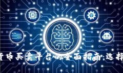 探索区块链虚拟货币买卖平台的全面指