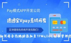 一步步教你如何将合约地址添加至TPWallet，轻松管