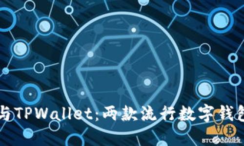 : IM钱包与TPWallet：两款流行数字钱包深度对比