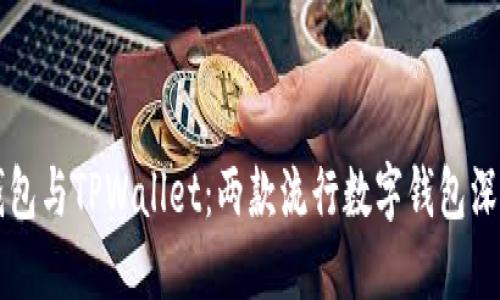 : IM钱包与TPWallet：两款流行数字钱包深度对比
