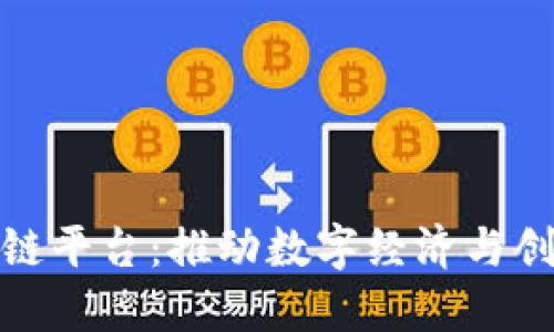 探索河南省区块链平台：推动数字经济与创新发展的新引擎