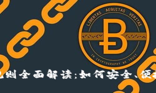 TPWalletETH交易规则全面解读：如何安全、便捷地完成以太坊交易