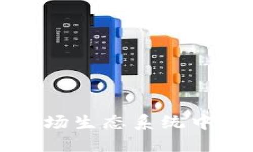 探索TPWallet波场生态系统中的多样挖矿机会