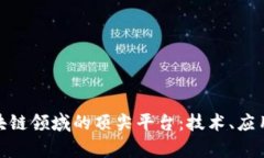 探索当前区块链领域的顶尖平台：技术