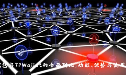 币钱包与TPWallet的全面对比：功能、优势与使用体验