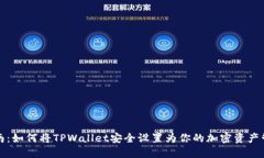 全面指南：如何将TPWallet安全设置为你