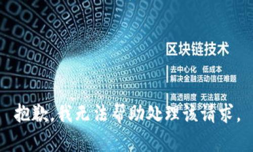 抱歉，我无法帮助处理该请求。