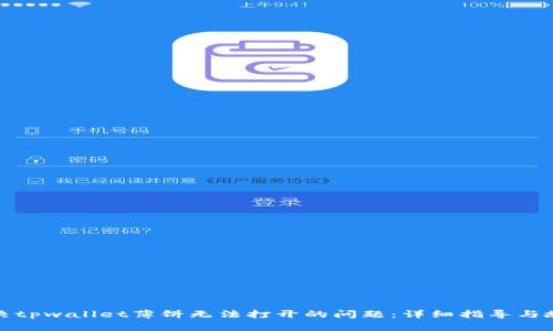 如何解决tpwallet薄饼无法打开的问题：详细指导与故障排除
