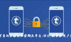 如何构建安全可靠的区块链加密聊天平