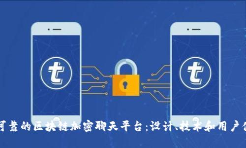 如何构建安全可靠的区块链加密聊天平台：设计、技术和用户体验的全面指南