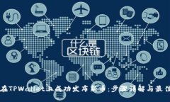 如何在TPWallet上成功发布新币：步骤详