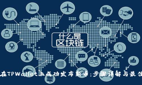 如何在TPWallet上成功发布新币：步骤详解与最佳实践