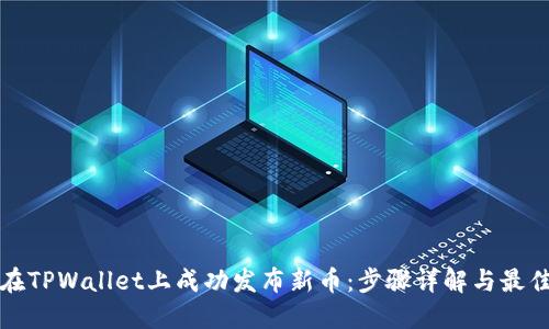 如何在TPWallet上成功发布新币：步骤详解与最佳实践