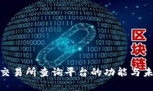 探索区块链交易所查询平台的功能与未来发展趋势