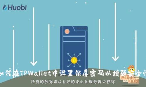 如何在TPWallet中设置锁屏密码以增强安全性