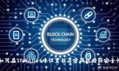 如何在TPWallet中设置锁屏密码以增强安