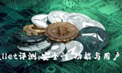 2022年TPWallet评测：安全性、功能与用户体验全面