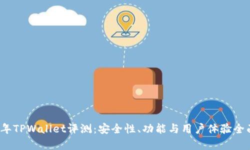 2022年TPWallet评测：安全性、功能与用户体验全面分析