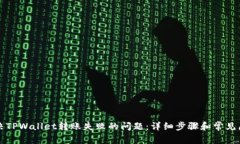 如何解决TPWallet转账失败的问题：详细步骤和常见