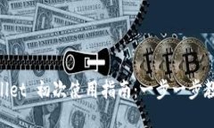 ziaotitpwallet 初次使用指南：一步一步教你轻松上