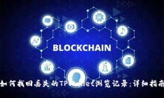 如何找回丢失的TPWallet浏览记录：详细指南