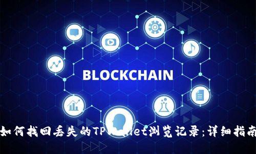 如何找回丢失的TPWallet浏览记录：详细指南