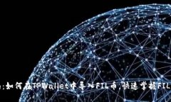 详细指南：如何在TPWallet中导入FIL币，