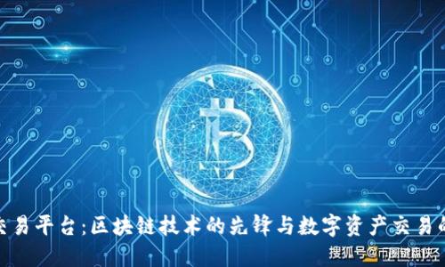火币交易平台：区块链技术的先锋与数字资产交易的优选