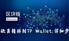 如何将资产从欧易转移到TP Wallet：详细
