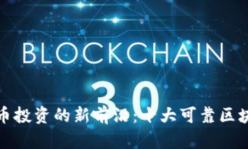 探秘数字货币投资的新前沿：十大可靠区块链平台详解