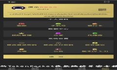 如何找到您的TokenPocket收款地址并安全接收数字资