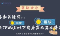 正在准备和关键词...如何解决TPWallet下载后显示英