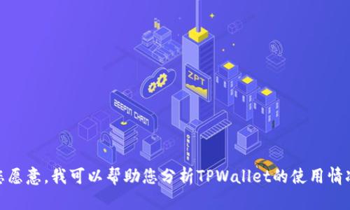 看起来您遇到了与TPWallet相关的性能问题。请允许我为您提供一些可能的解决方案或建议。如果您愿意，我可以帮助您分析TPWallet的使用情况，包括硬件要求、网络环境等，或者指引您如何使用体验。您希望我具体从哪个方面进行深入探讨呢？