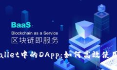 深入探索TPWallet中的DApp：如何高效使用去中心化