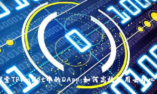 深入探索TPWallet中的DApp：如何高效使用去中心化应用