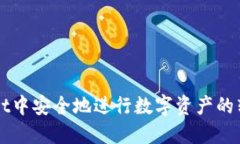 如何在TPWallet中安全地进行数字资产的转入与转出