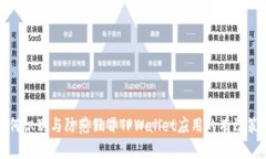 如何识别与防范假冒TPWallet应用的有效策略